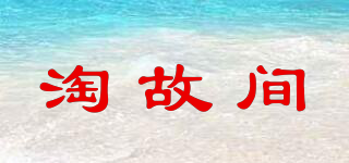 淘故间品牌logo