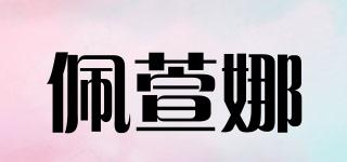 佩萱娜品牌logo