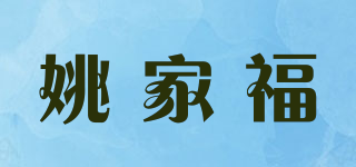 姚家福品牌logo