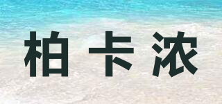 柏卡浓品牌logo