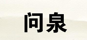 问泉品牌logo