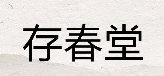存春堂品牌logo