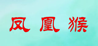 凤凰猴品牌logo