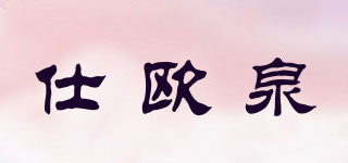 仕欧泉品牌logo