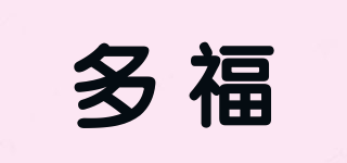 多福品牌logo