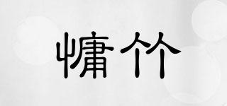 慵竹品牌logo