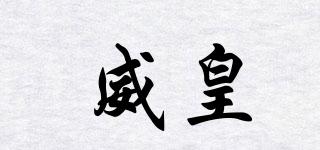 DIGNITYKING/威皇品牌logo