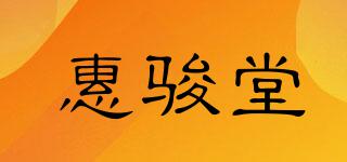 惠骏堂品牌logo