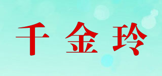 千金玲品牌logo