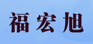 福宏旭品牌logo
