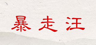 暴走汪品牌logo