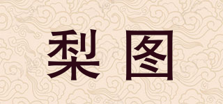 梨图品牌logo