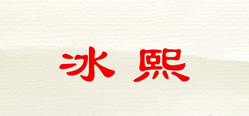 冰熙品牌logo
