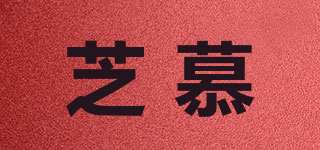 芝慕品牌logo