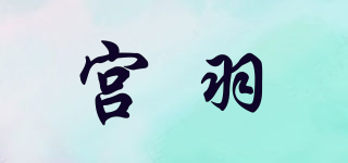 宫羽品牌logo