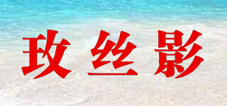 玫丝影品牌logo