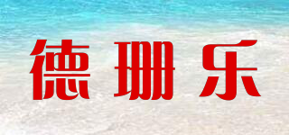 德珊乐品牌logo