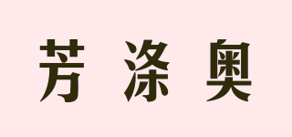 FRYDIOH/芳涤奥品牌logo