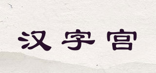 汉字宫品牌logo
