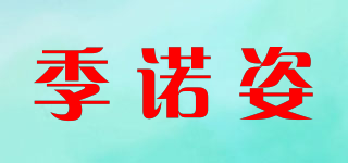 季诺姿品牌logo