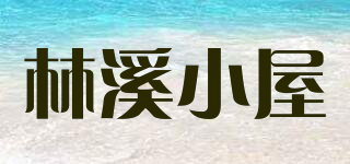 林溪小屋品牌logo