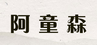 阿童森品牌logo