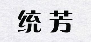 统芳品牌logo