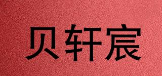 贝轩宸品牌logo