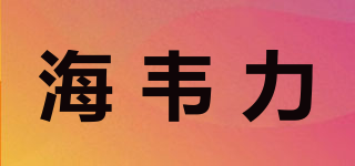 HaiVLi/海韦力品牌logo