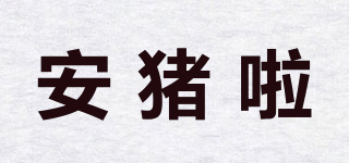 安猪啦品牌logo