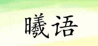曦语品牌logo