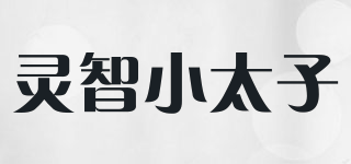 灵智小太子品牌logo