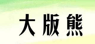 DABANBEARS/大版熊品牌logo