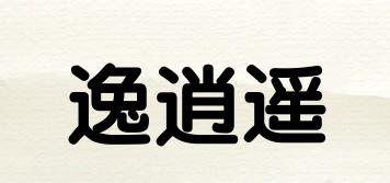 逸逍遥品牌logo