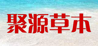 聚源草本品牌logo
