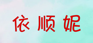 依顺妮品牌logo