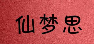 仙梦思品牌logo