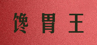馋胃王品牌logo