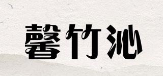 馨竹沁品牌logo
