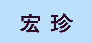 宏珍品牌logo
