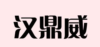 汉鼎威品牌logo