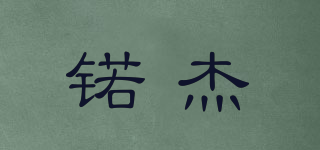 NUOKING/锘杰品牌logo