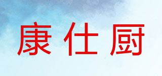 康仕厨品牌logo