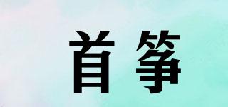 首筝品牌logo