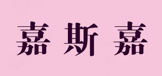 嘉斯嘉品牌logo