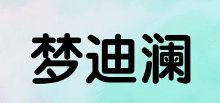 梦迪澜品牌logo