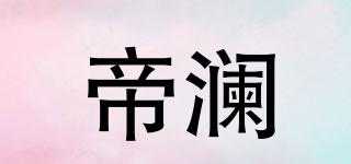 DIRAN/帝澜品牌logo