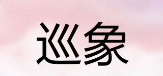 巡象品牌logo