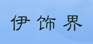 伊饰界品牌logo