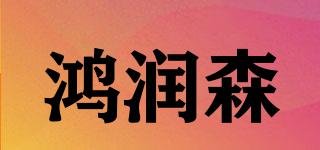 鸿润森品牌logo